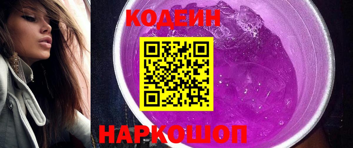 Назарово  Codein напиток Lean (лин)  где можно купить наркотик  Вход с VPN  Кодеин Purple Drank 